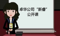 上海卓華公司“新睿公開課”—企業(yè)員工培訓動畫課件