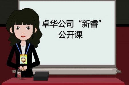 卓華公司新睿公開課10