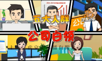 平安保險(xiǎn)《五大人群》之“公司白領(lǐng)”—企業(yè)員工培訓(xùn)動(dòng)畫課件