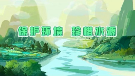 “兩高”環(huán)境污染公益宣傳片