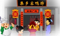 臺灣集鄉(xiāng)客鴨脖子：flash廣告宣傳動畫制作