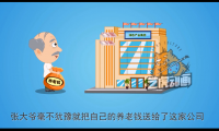 非法集資1：扁平化動畫-創(chuàng)意flash微動畫-飛碟說動畫制作