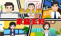 平安保險(xiǎn)《五大人群》之“家庭主婦”—企業(yè)員工培訓(xùn)動(dòng)畫課件