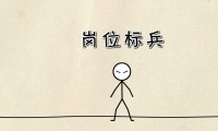 三一重工之“崗位標(biāo)兵”—企業(yè)創(chuàng)意flash年會(huì)動(dòng)畫(huà)