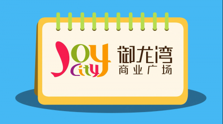 界龍集團(tuán)：花樣年商場(chǎng)宣傳動(dòng)畫廣告
