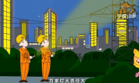 中國南方電網(wǎng)：電力設施安全保護-角色動畫公益宣傳片