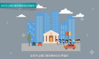 浙江服務(wù)網(wǎng)：flash宣傳動(dòng)畫制作、二維動(dòng)畫制作