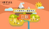 二十四節(jié)氣 立秋：創(chuàng)意動(dòng)畫制作、飛碟說動(dòng)畫制作